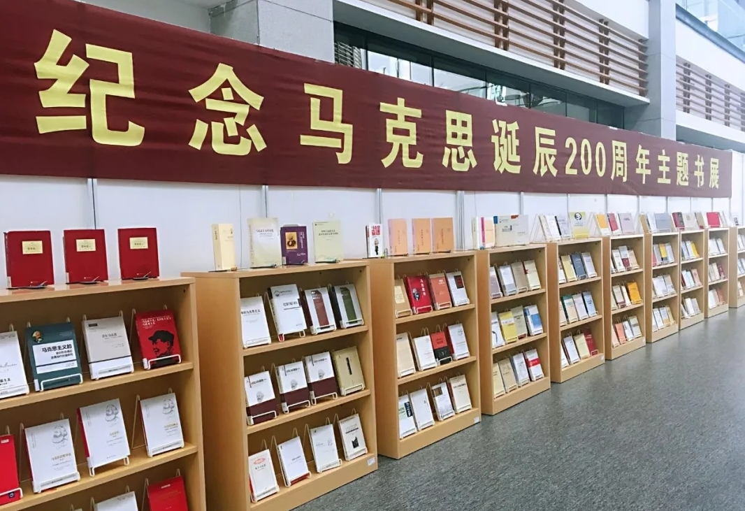 马克思诞辰200周年图书馆举办纪念马克思诞辰200周年主题书展